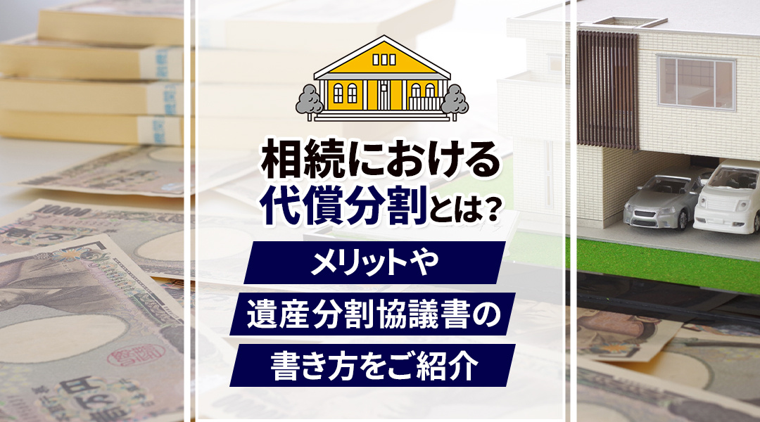 相続における代償分割とは?