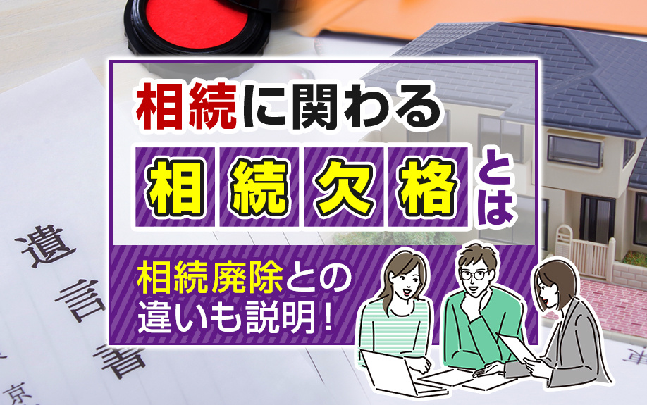 相続に関わる相続欠格とは?