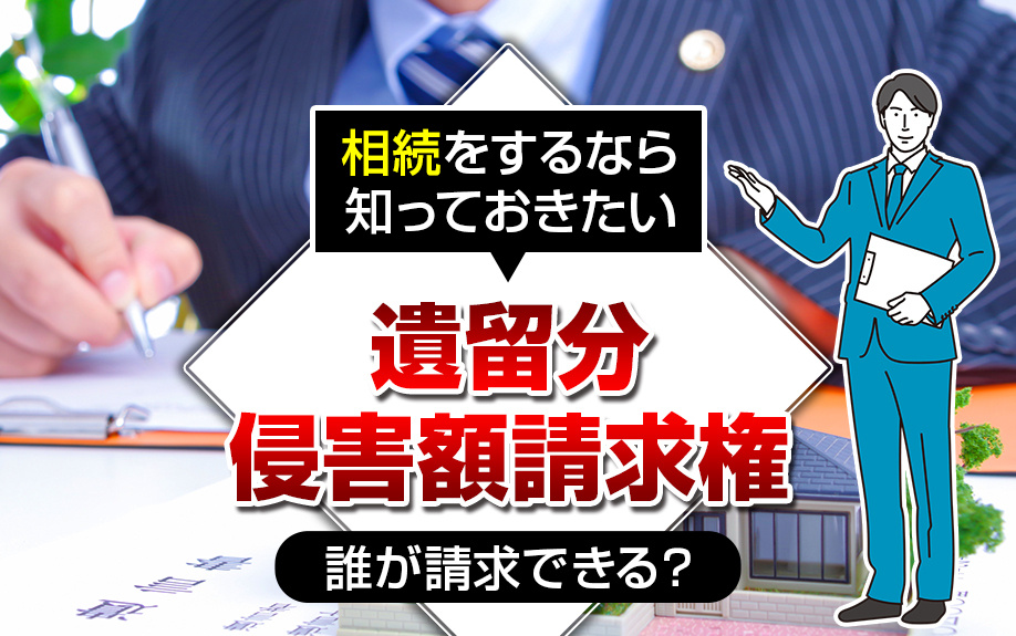 相続をするなら知っておきたい遺留分侵害額請求権