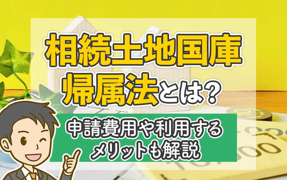 相続土地国庫帰属法1