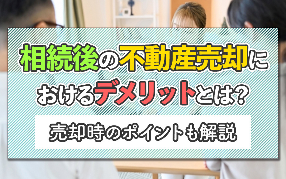 相続後の不動産売却