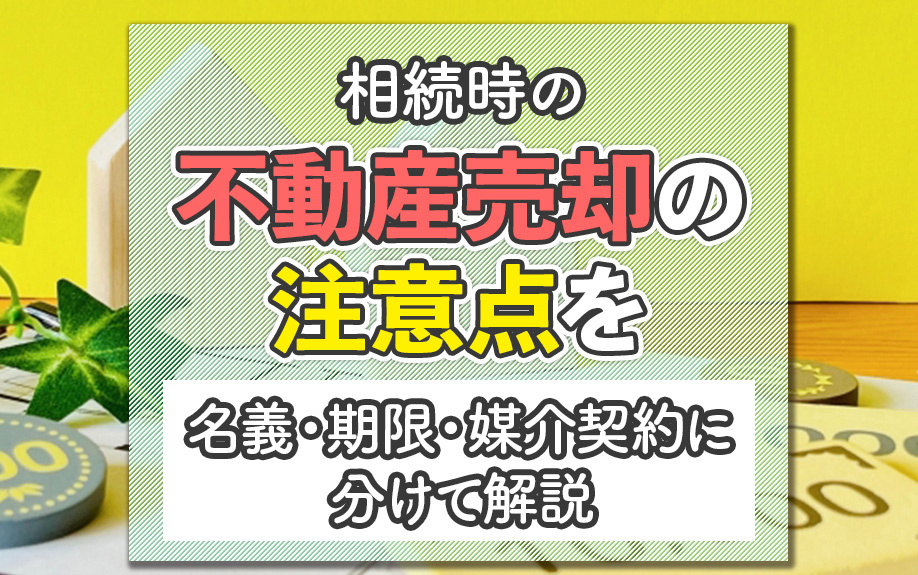 相続時の不動産売却の注意点を名義・期限・媒介契約に分けて解説