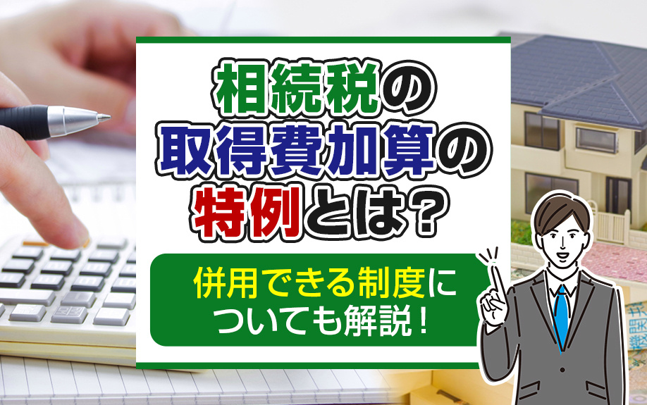 相続税の取得費加算の特例とは?