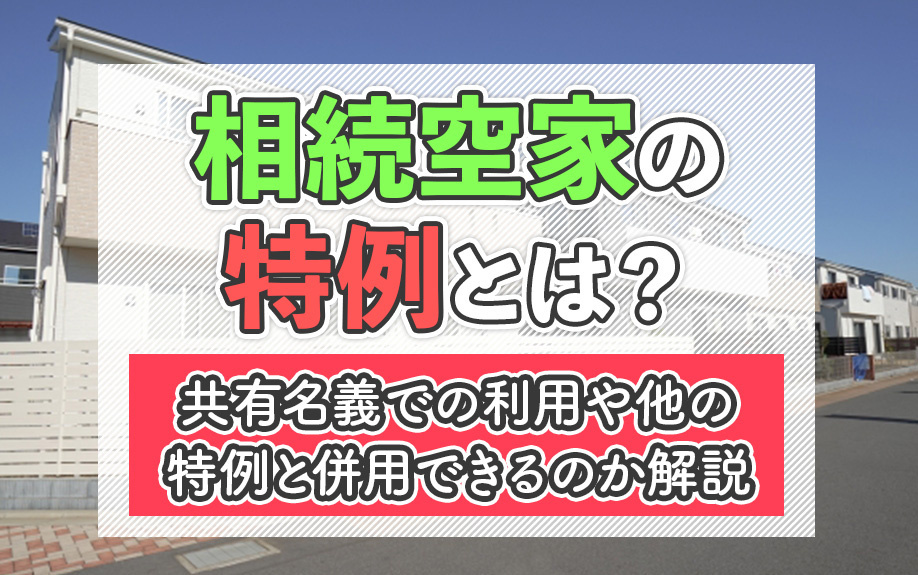 相続空家の特例