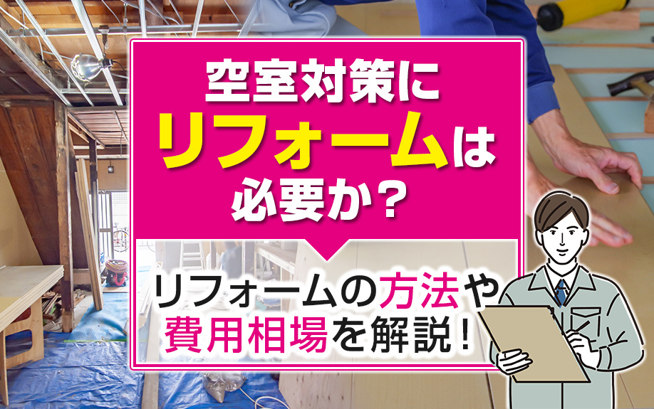 空室対策にリフォームは必要か?