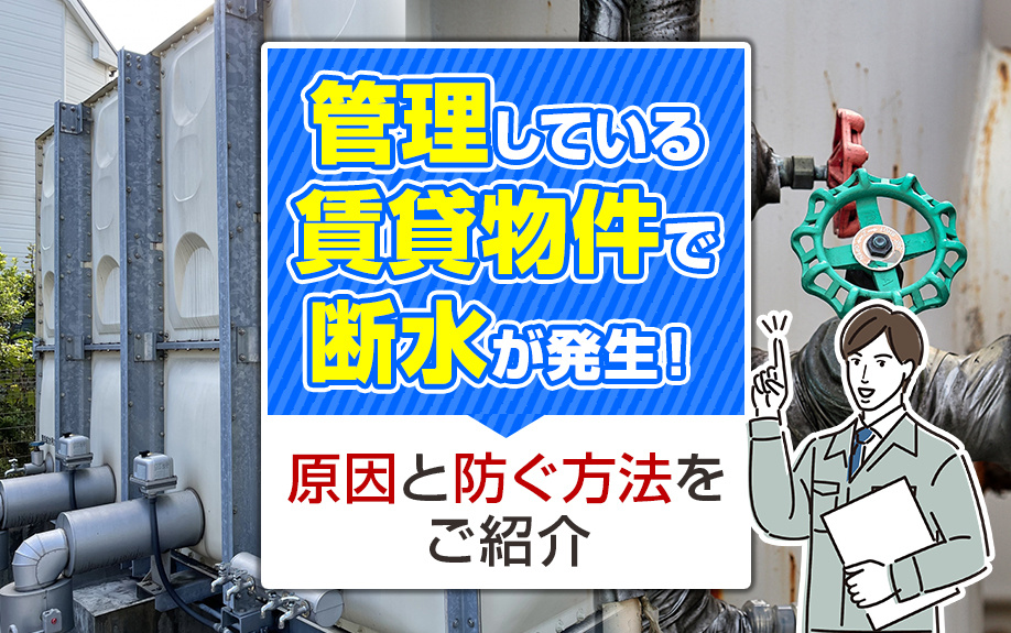 管理している賃貸物件で断水が発生したら?