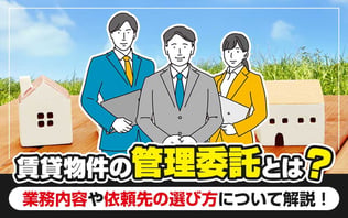 管理委託
