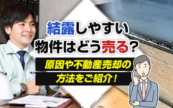 結露しやすい物件を売却する方法