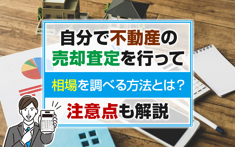 自分で不動産の売却査定を行って相場を調べる方法