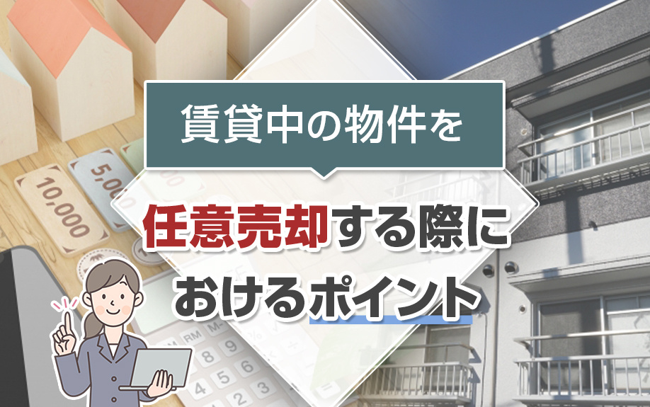 賃貸中の物件_任意売却