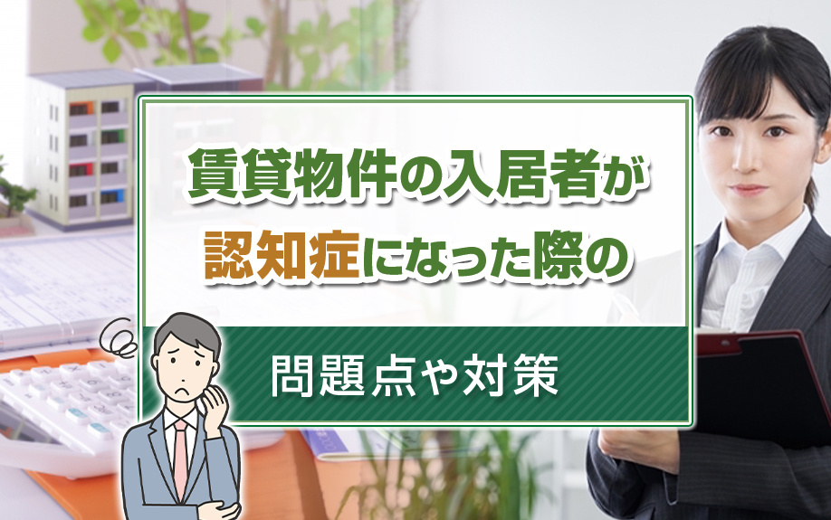 賃貸物件の入居者が認知症になったら