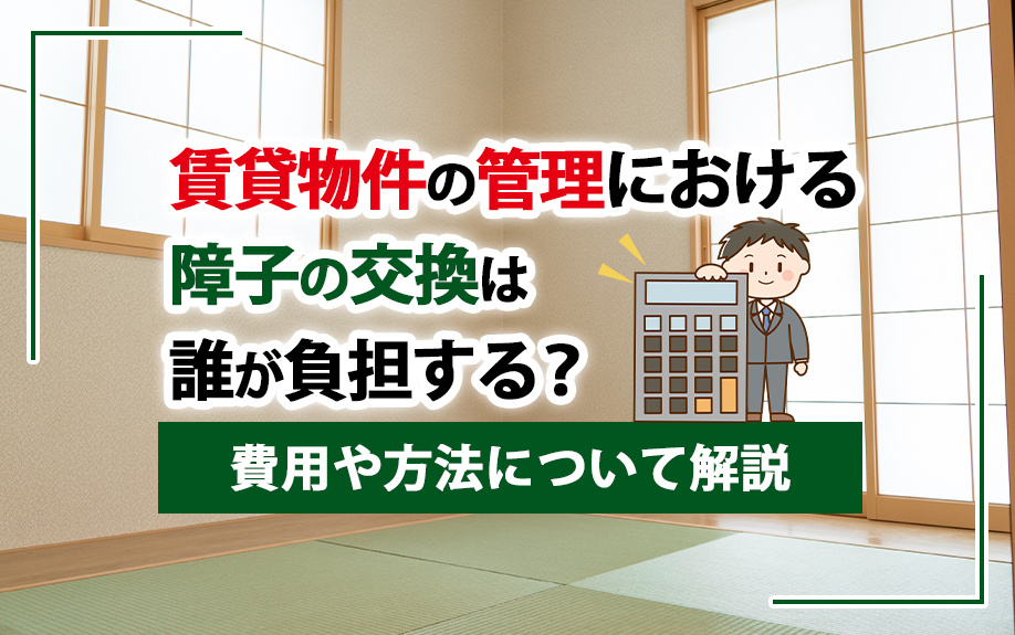 賃貸物件の管理における障子の交換