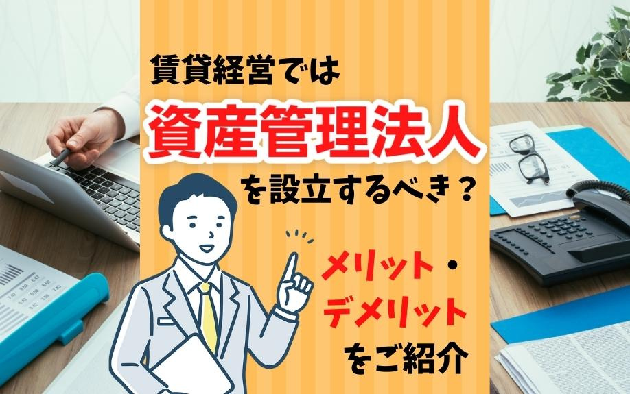 資産管理会社