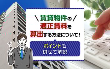 適正賃料