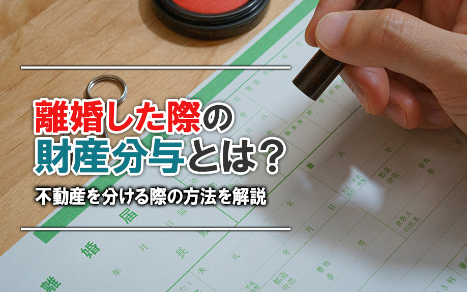 離婚した際の財産分与