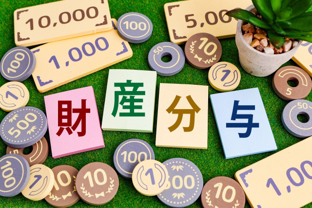 離婚した際の財産分与2