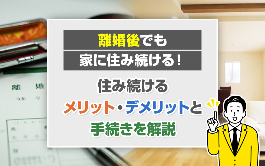 離婚後でも家に住み続ける