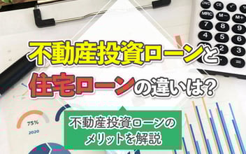 不動産投資ローンのメリット