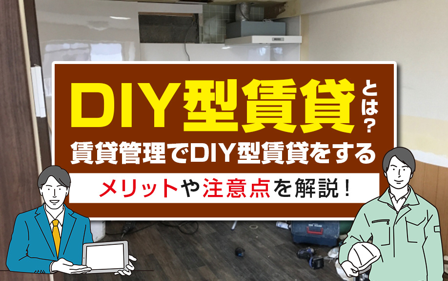 DIY型賃貸とは?