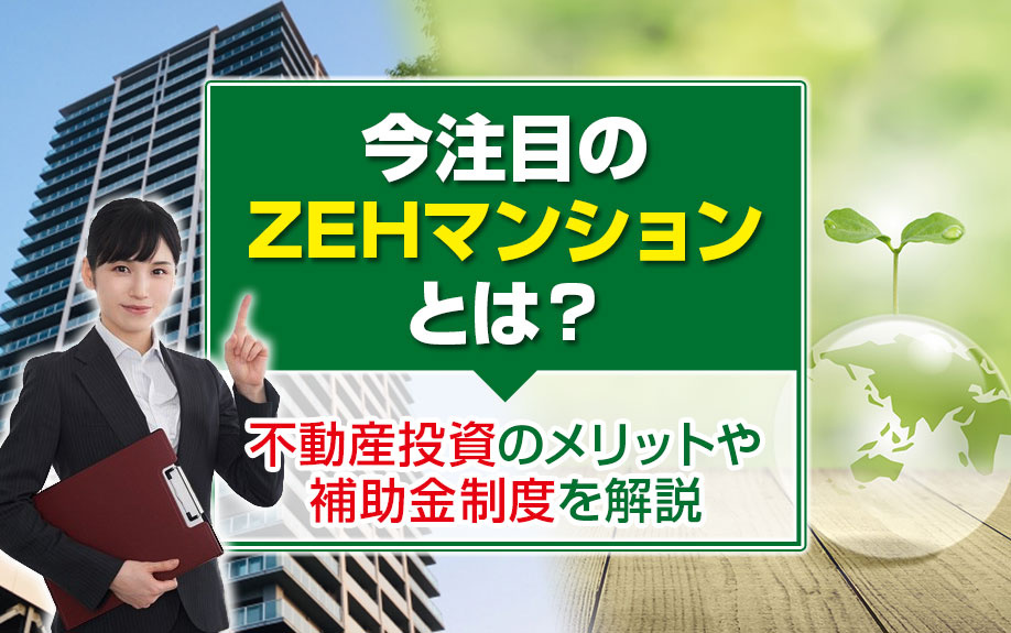 zehマンションとは?