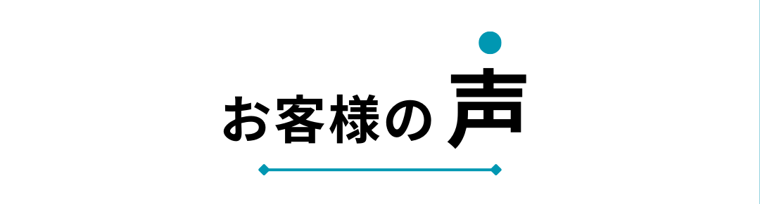 お客様の声タイトル お客様の声タイトル