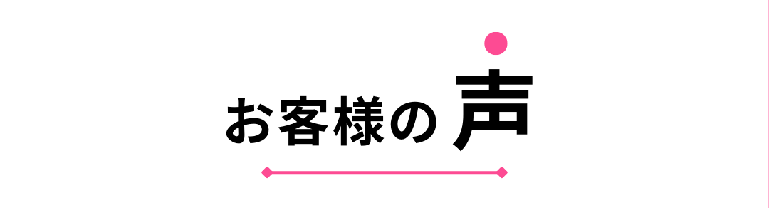 お客様の声PK (タイトル)