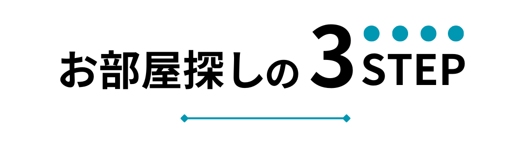 お部屋探しタイトル お部屋探しタイトル