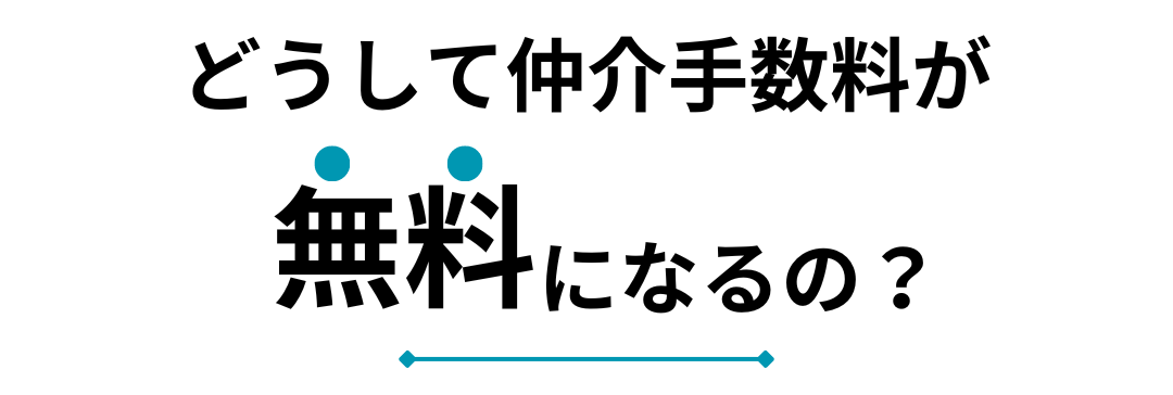 仲介手数料無料の理由タイトル 仲介手数料無料の理由タイトル