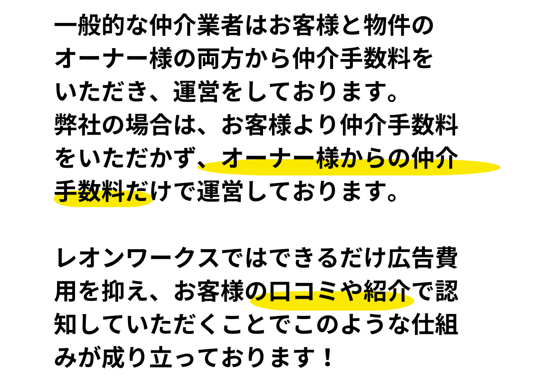 仲介手数料無料の理由 仲介手数料無料の理由