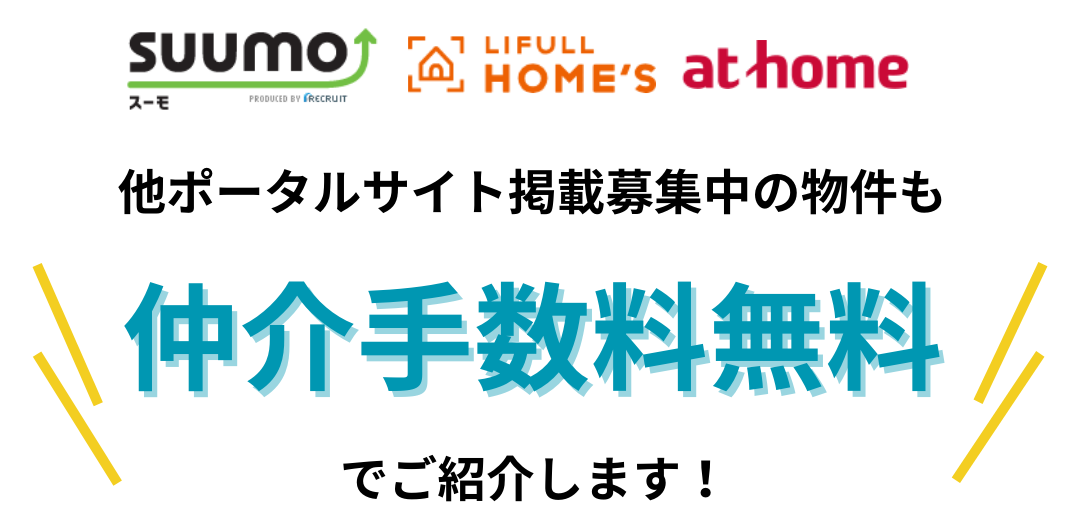 仲介手数料無料バナー