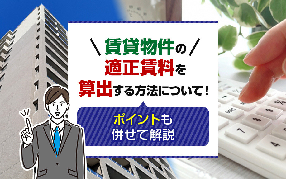 適正賃料