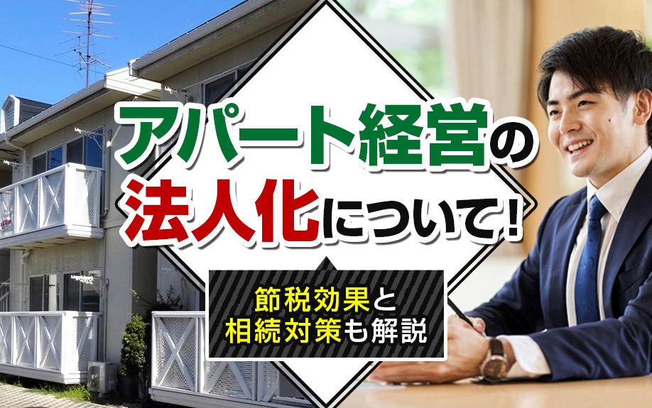 アパート経営の法人化