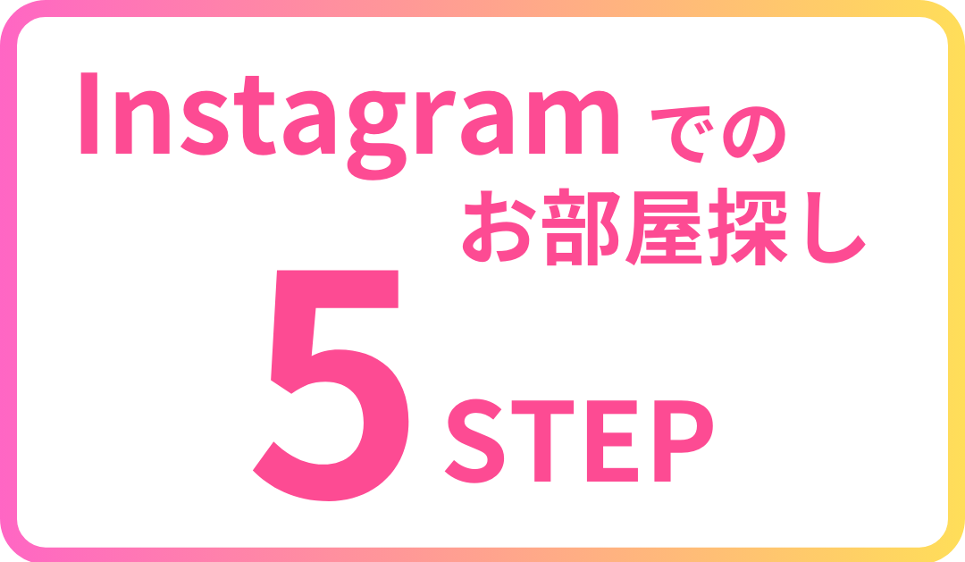 Instagramでのお部屋探しタイトル Instagramでのお部屋探しタイトル