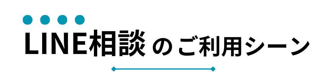 LINE利用シーンタイトル LINE利用シーンタイトル