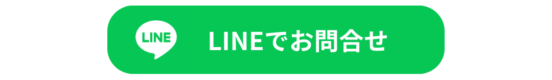 LINE問い合わせ