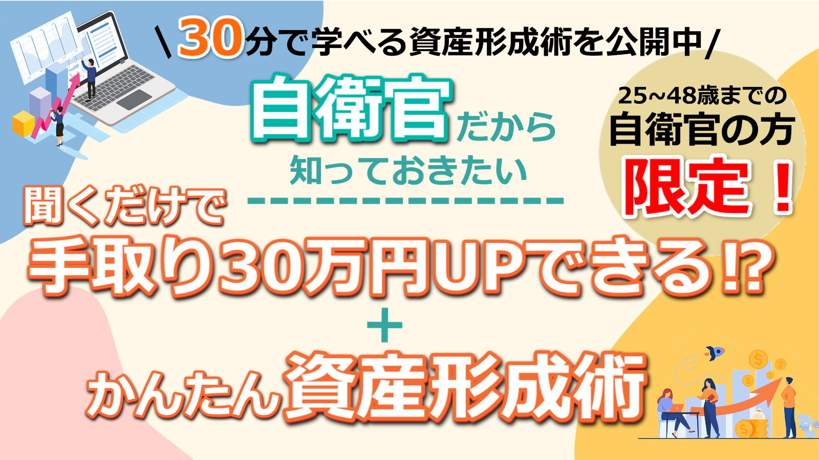 自衛官の方限定】退職金 ＆ 年金受給額の私的資産形成術！他では教えてもらえない若年給付金などの税金対策