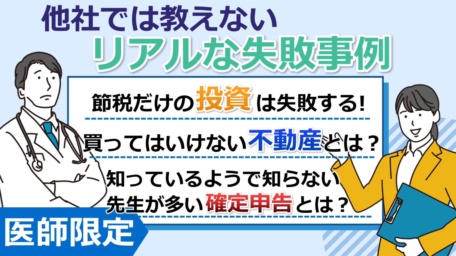 医師だからこそできる！】節税と資産形成のための不動産投資入門