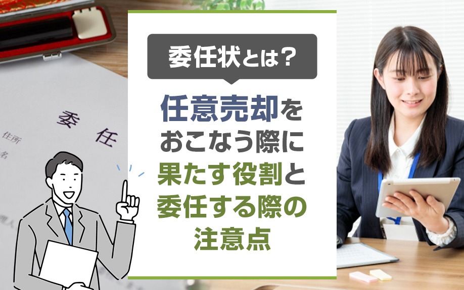委任状とは?任意売却をおこなう際に果たす役割と委任する際の注意点
